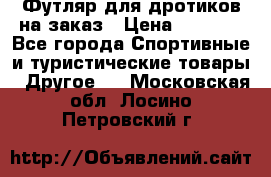 Футляр для дротиков на заказ › Цена ­ 2 000 - Все города Спортивные и туристические товары » Другое   . Московская обл.,Лосино-Петровский г.